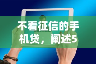 不看征信的手机贷，阐述5家2025最新贷款推广平台