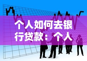 个人如何去银行贷款：个人申请银行贷款需要哪些条件