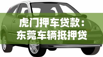 虎门押车贷款：东莞车辆抵押贷款怎么办理