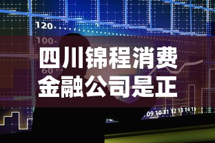 四川锦程消费金融公司是正规的吗，介绍五个2025最新短期借款平台30天不看征信