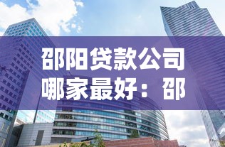 邵阳贷款公司哪家最好：邵阳哪家小贷公司靠谱