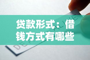 贷款形式：借钱方式有哪些选择
