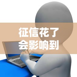 征信花了会影响到家人吗，五大2025最新捷信旗下的贷款平台