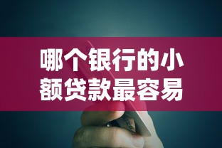 哪个银行的小额贷款最容易办理，探讨五款2025最新网上借款平台借钱靠谱