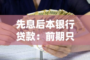 先息后本银行贷款：前期只还利息的贷款有哪些利弊