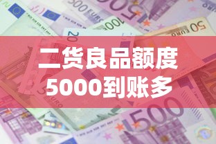 二货良品额度5000到账多少，整理五个2025最新借款平台利息低还的时间长的