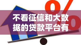 不看征信和大数据的贷款平台有哪些，推荐五个2025最新在借款平台借钱安全