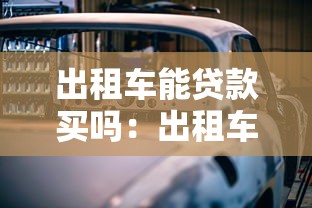 出租车能贷款买吗：出租车贷款购车是否可行