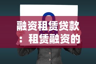 融资租赁贷款：租赁融资的优势有哪些