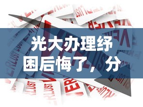 光大办理纾困后悔了，分享五个2025最新借款比较多好贷款的平台呢