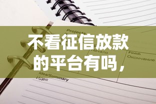 不看征信放款的平台有吗，归纳5个2025最新贷款平台推荐