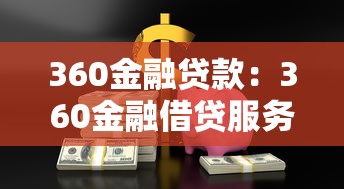 360金融贷款：360金融借贷服务靠谱吗