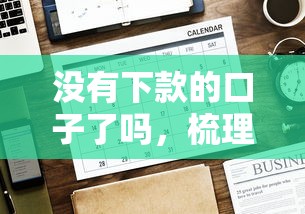 没有下款的口子了吗，梳理5个2025最新官方网贷平台好