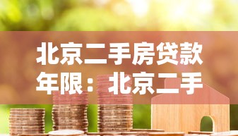 北京二手房贷款年限：北京二手房商贷最长能贷多少年