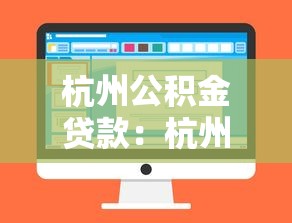 杭州公积金贷款：杭州公积金贷款额度如何计算？