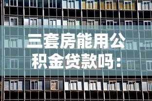 三套房能用公积金贷款吗：第三套住房可否公积金贷款