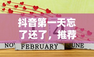 抖音第一天忘了还了，推荐五个2025最新百分百下款的借款平台