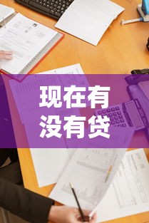 现在有没有贷款的口子，梳理5个2025最新贷款7天的平台