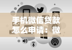 手机微信贷款怎么申请：微信借钱最快到账方法有哪些