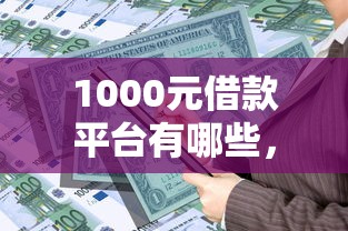 1000元借款平台有哪些，省内五个2025最新贷款好下的平台
