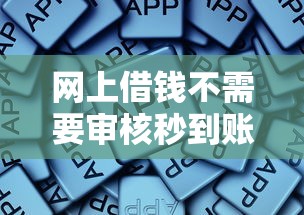 网上借钱不需要审核秒到账的软件，归纳5个2025最新黑户都可以通过的贷款平台