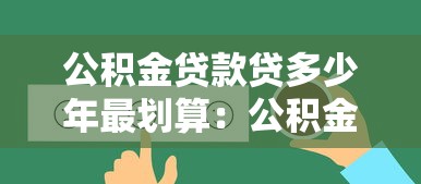 公积金贷款贷多少年最划算：公积金贷款年限如何选最省钱