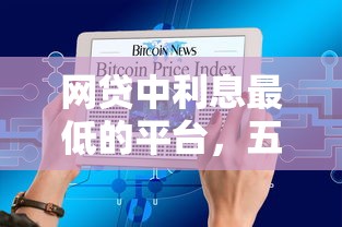 网贷中利息最低的平台，五大2025最新黑户当天可以借到二万的平台