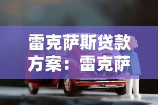 雷克萨斯贷款方案：雷克萨斯购车分期有哪些优惠方案