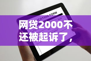 网贷2000不还被起诉了，推荐五个2025最新年底还能正常下款的平台