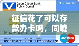 征信花了可以存款办卡吗，同城五个2025最新信用花了平台能借到钱