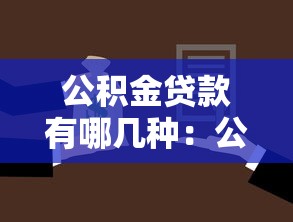 公积金贷款有哪几种：公积金贷款类型有哪些选择
