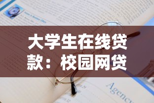 大学生在线贷款：校园网贷如何影响学生消费观？