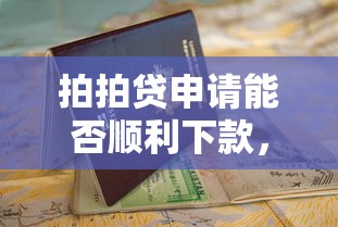 拍拍贷申请能否顺利下款，解答五家2025最新线上借钱的平台100%能借到