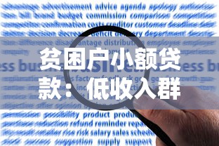 贫困户小额贷款：低收入群体如何申请低息借款