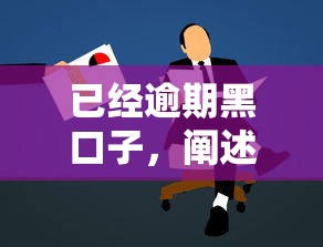 已经逾期黑口子，阐述5家2025最新学生网贷平台