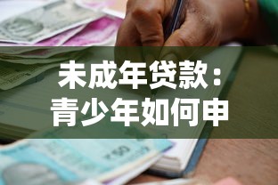 未成年贷款：青少年如何申请正规借款渠道