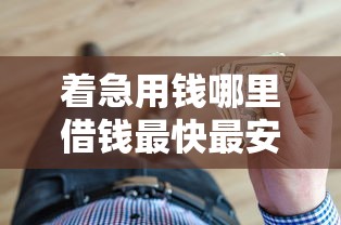 着急用钱哪里借钱最快最安全，整理五个2025最新逾期还可以贷款的平台