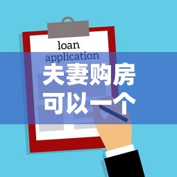 夫妻购房可以一个人贷款么：夫妻贷款买房必须两人共同申请吗