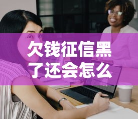 欠钱征信黑了还会怎么样，例举5个2025最新16岁借钱平台