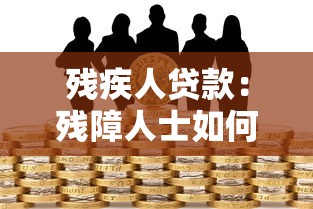 残疾人贷款：残障人士如何申请金融扶持政策