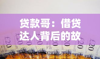 贷款哥：借贷达人背后的故事是什么