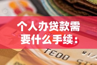 个人办贷款需要什么手续：个人贷款办理需要哪些材料
