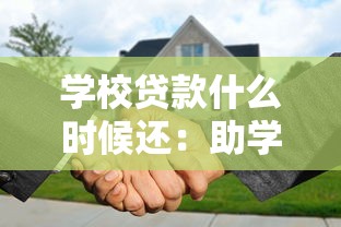 学校贷款什么时候还：助学贷款还款期限是何时