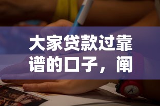 大家贷款过靠谱的口子，阐述5家2025最新平台最好借钱