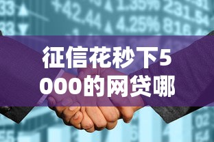 征信花秒下5000的网贷哪个还能下款，推荐五个2025最新黑户可以在平台上借到钱