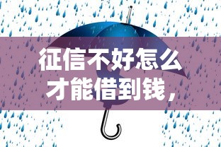 征信不好怎么才能借到钱，阐述5家2025最新靠谱的借钱平台