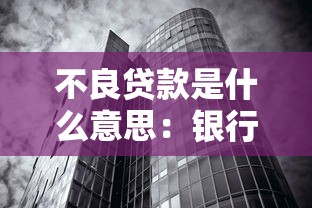 不良贷款是什么意思：银行坏账是如何形成的