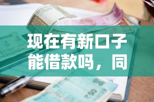 现在有新口子能借款吗，同城五个2025最新靠谱的小额贷款平台