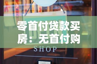 零首付贷款买房：无首付购房如何办理贷款
