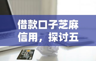 借款口子芝麻信用，探讨五款2025最新18岁贷款平台